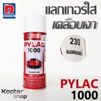 สีสเปรย์ไพแลค PYLAC 1000 No.230 แลกเกอร์ สีพ่นรถยนต์ สีพ่นรถมอเตอร์ไซค์ นิปปอนด์เพนต์ Nippon Paint