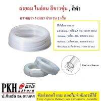 สายลม ไนล่อน มี2สี ขาว,ดำ ทนสารเคมี ขนาด 2.5x4, 4x6, 6x8, 8x10 mm. ยาว5เมตร จำนวน1เส้น(ซื้อ10mสั่ง2ชิ้น) ส่งฟรีมีใบกำกับ