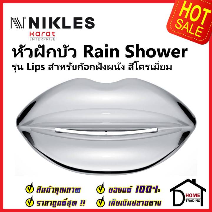 nikles-หัวฝักบัว-rain-shower-รุ่น-lips-สีโครเมี่ยม-สำหรับก๊อกฝังผนัง-bls-001-05n-หัวฝักบัวติดผนังทรง-ริมฝีปาก-ของแท้100