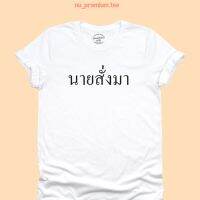 เสื้อยืดลาย นายสั่งมา เสื้อยืดการเมือง เสื้อการเมือง เสื้อยืดปลดแอก มีหลายสี ไซส์ S - 2XL