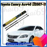 โช๊คค้ำฝากระโปรงหน้า HAWKEYES ตรงรุ่น โตโยต้า CAMRY ACV 40 (ปี2007-11) ตรงรุ่น ทนทาน แข็งแรง ไม่ต้องดัดแปลง เปลี่ยนเองได้ง่าย ราคาต่อคู่ พร้อมส่ง