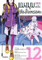 (PHN) แมงมุม &amp;gt; แมงมุมแล้วไง ข้องใจเหรอคะ เล่ม 1-12