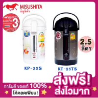 (ส่งฟรีเก็บปลายทาง+ของแท้มีใบประกัน) กระติกน้ำร้อนไฟฟ้า MISUSHITA รุ่น KP-25S/KT-25TS ขนาด2.5ลิตร รับประกัน3ปี