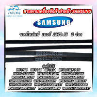 สายพานเครื่องซักผ้าฝาหน้า SAMSUNG แท้ เบอร์ 1270 J5 แบบแบนมีร่อง ใช้ได้กับรุ่น WW80H5400EW1ST WW80H5440EW WW80H5440EW1ST ใช้ได้หลายรุ่นเทียบเบอร์ตรงที่สายพาน