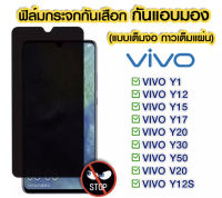 ฟิล์มกันมอง ฟิล์มกระจกกันมอง ฟิล์มกันเสือก 9H ฟิล์มกันเสือก Vivo ฟิล์มกระจกนิรภัย ป้องกันการแอบมอง เต็มจอ VIVO Y33S/Y11/Y12/Y15/Y17/Y20/Y30/Y50/V20/Y12s/V15/V15Pro