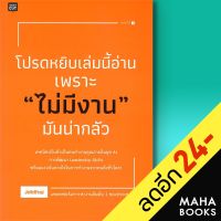 โปรดหยิบเล่มนี้อ่าน เพราะ "ไม่มีงาน" มันน่ากลัว | Shortcut Jobthai