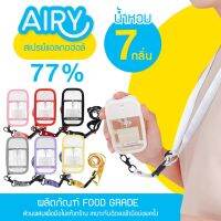 AIRY แอลกอฮอล์สเปรย์ น้ำหอม7กลิ่น Food Grade 77% มีสายห้อยคอ และเคส ใช้สะดวก Hand Spray 50ml ขวดเติมได้