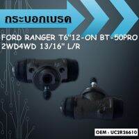 กระบอกเบรค FORD RANGER T6"12-ON BT-50 PRO 2WD4WD 13/16" L/R // UC2R26610