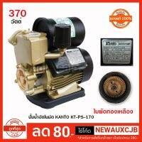 ( Promotion+++) คุ้มที่สุด ปั้มน้ำอัตโนมัติ KANTO 370 วัตต์ รุ่น KT-PS-170AUTO ใบพัดทองเหลือง หน้าแปลนเหล็ก ครีบระบายความร้อน ใช้ทานกว่าเดิม ราคาดี ปั้ ม น้ำ ปั๊ม หอยโข่ง ปั้ ม น้ํา โซ ล่า เซล เครื่อง ปั๊ม น้ำ อัตโนมัติ