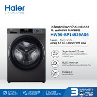 Haier เครื่องซักผ้าฝาหน้าอัตโนมัติ อินเวอร์เตอร์ ความจุ 9.5 kg รุ่น HW95-BP14929AS6