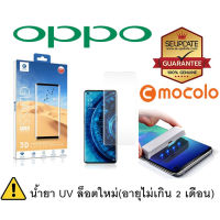 MOCOLO ฟิล์ม กระจก UV กันรอย Oppo Find X2 / Find X2 Pro