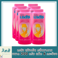 พร้อมจัดส่ง เภสัช แป้งเย็น กลิ่นมาดาม ขนาด 200 กรัม แพ็ค 6 กระป๋อง Bhaesaj Cooling Powder Madam Aroma 200 g x 6 รหัสสินค้า MUY623428K