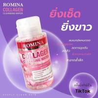 โรมิน่า คอลลาเจน คลีนซิ่ง Romina Collagen Cleansing Water 300ml.