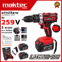 MAKTECสว่านไร้สาย259V 3ระบบเจาะกระแทกได้(สว่านเเบต ยอดนิยม)  สินค้าเวอร์ชั่นใหม่259Vตรงปก100% AAAงานนำเข้ามีประกันศูนย์ งานไต้หวัน