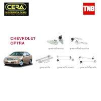 CERA ช่วงล่าง ลูกหมาก CHEVROLET OPTRA ปี 2003-2013 เชฟโรเล็ต ออปต้า คันชักนอก แร็ค กันโคลงหน้า ลูกหมากล่าง