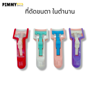 ที่ดัดขนตา ด้ามพลาสติก  PANE Plastic eyelash curler จากญี่ปุ่น ดัดขนตา เด้ง งอน มีมิติ | 1 ชิ้น