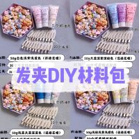 HOT!!!❣ pdh711 ✿Homemade cream glue DIY hairpin material bag cartoon cute hairpin accessori自制奶油胶diy发卡材料包卡通可爱发夹配件套装手工创意女孩边夹110706