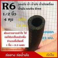 ( Pro+++ ) ATETON ท่อยาง ท่อน้ำมัน R6 ถักใน ขนาด 13 มิล หรือ 4 หุน (1/2 นิ้ว) (1ชิ้น=0.5เมตร) SAE J30 300 PSI สีดำ ทนแรงดัน สายยาง ราคาคุ้มค่า ท่อ จัด ส่ง น้ำมัน เชื้อเพลิง