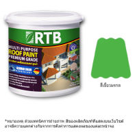 สีทาหลังคา RTB #R562 สีเขียวมรกต 1GL