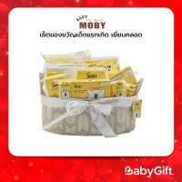 Baby Moby เซ็ตของขวัญเด็กแรกเกิด เยี่ยมคลอด (1 ตระกร้า)