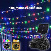 โคมไฟโซล่าเซลล์ ไฟตกแต่ง ไฟปักสนาม ไฟLED 10ม/100LED กันน้ำ ติดตั้งง่าย ระบบปิด-เปิด อัตโนมัติ