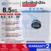 MEIER เครื่องซักผ้า2ถัง 8.5kg รับประกัน2ปี 2 tub washing machine เคื่องซักผ้า ทำความสะอาดได้เร็ว ซักได้เยอะ สินค้ามี มอก. มีเก็บเงินปลายทาง