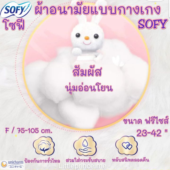 สินค้าขายดี-ผ้าอนามัยแบบกางเกง-โซฟี-sofy-ฟรีไซส์-ห่อละ-2ชิ้น-นุ่ม-ใส่สบาย-ใช้ดี-พร้อมส่ง-ส่งเร็ว-ส่งไว-ผ้าอนามัย-ผ้าอนามัยกางเกง-ผู้หญิง