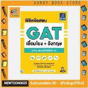 A-หนังสือ พิชิตข้อสอบ GAT เชื่อมโยง+อังกฤษ (คว้าคะแนนเต็มได้ไม่ยาก)