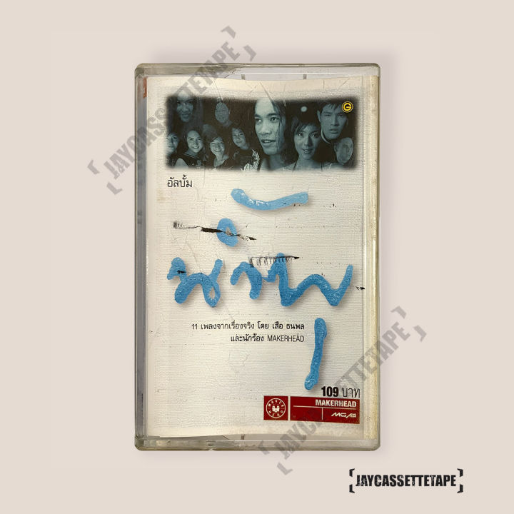 เทปเพลง-เทปคาสเซ็ต-เทปคาสเซ็ท-cassette-tape-เทปเพลงไทย-เพลงประกอบละคร-น้ำพุ