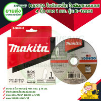 MAKITA ใบตัดเหล็ก ใบตัดสแตนเลส 4 นิ้ว บาง 1 มม. รุ่น B-12201 สินค้าพร้อมส่ง มีบริการเก็บเงินปลายทาง