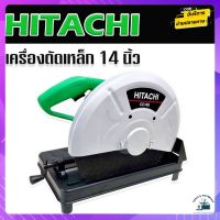 Hitachi ไฟเบอร์ตัดเหล็ก เครื่องตัดเหล็ก ขนาด 14 นิ้ว 2000W แถมใบตัดเหล็ก มอเตอร์ทองแดงแท้