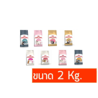 [ส่งฟรี] Royal Canin อาหารแมว 2 Kg. rch-1