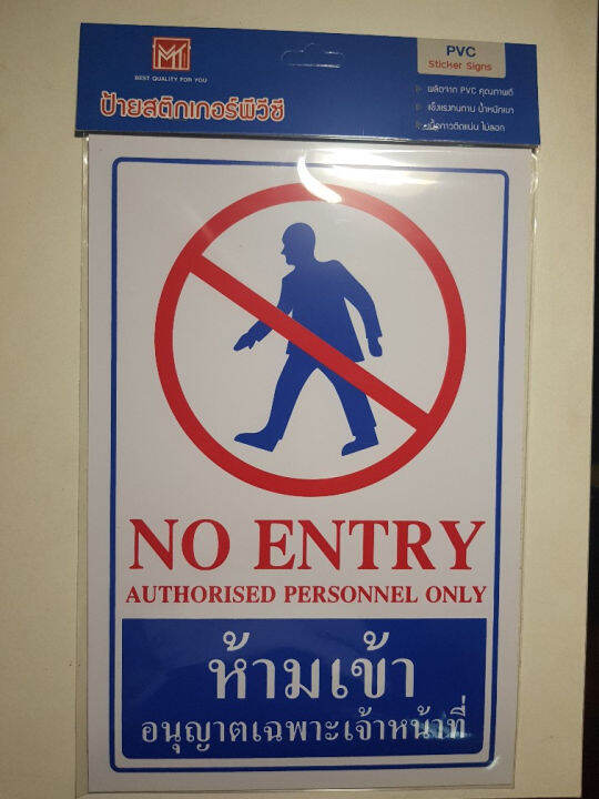 ป้ายสติ๊กเกอร์พีวีซี ( ห้ามเข้า / No Entry ) ขนาด 20×30 ซม. มีกาวในตัว ...