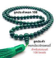 ลูกประคำ สวดมนต์ ประคำสวดมนต์ 108 เม็ด ขนาดเม็ด 12 มิล หิน หยก จักรพรรดิ์ สร้อยประคำสวดมนต์ สำหรับนั่งสมาธิ 108 beads ส่งจากไทย ขนาดหยก 12 มิล