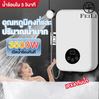 FEILI เครื่องทำน้ำอุ่น 3500 วัตต์ ระบบตัดอัตโนมัติ รับประกัน10ปี ป้องกันถังรั่ว ระบบอุณหภูมิคงที่ ร้อนเร็ว ประหยัดพลังงาน