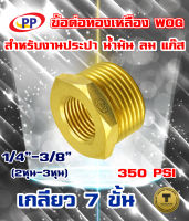 ข้อต่อทองเหลือง ข้อเพิ่ม ม*ผ(F*M)  ขนาดเกลียวใน 1/4นิ้ว(2หุน) - 3/8นิ้ว(3หุน)เกลียวนอก  WOG (ประปา/น้ำมัน/ลม/gas)