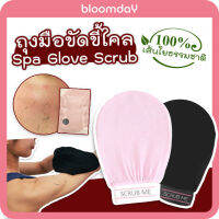 ถุงมือขัดขี้ไค ขัดขี้ไคล ขัดผิว ขัดตัว Scrub Me Glove Scrub ของแท้ เส้นใยธรรมชาติ 100% คราบดำต้นคอ ผิวด้าน แตกลาย 1 ชิ้น Bloomday