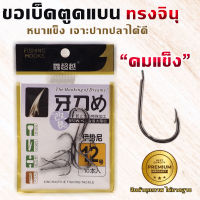 ขอเบ็ด ทรงจินุ Fishing Hook ตะขอตูดแบน เหมาะกับงานตกปลาทุกประเภท