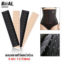 Royalunderwear ตะขอเข็มขัดคาดเอว เทรนเนอร์ คาดเอว รัดตัว ขยายบรา ขยายหลัง ปรับได้ หัวตะขอขยาย BBG12