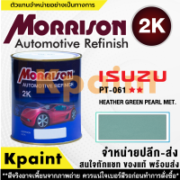 [MORRISON] สีพ่นรถยนต์ สีมอร์ริสัน อิซูซุ เบอร์ PT-061   ** ขนาด 1 ลิตร - สีมอริสัน ISUZU.