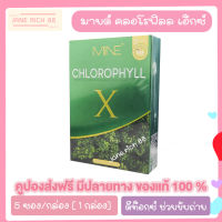 มายด์ คลอโรฟิลล์ เอ็กซ์ Mine Chlorophyll X  คลอโรฟิลล์ชนิดชงดื่ม [5 ซอง/กล่อง] [1 กล่อง]