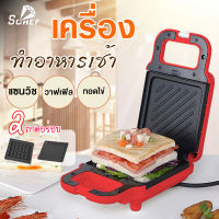 เครื่องทำแซนวิส เครื่องทำแซนวิสอเนกประสงค์ วาฟเฟิล ขนมรังผึ้ง ทำแซนวิส เครื่องอบวาฟเฟิล เครื่องทำขนม Sandwich maker