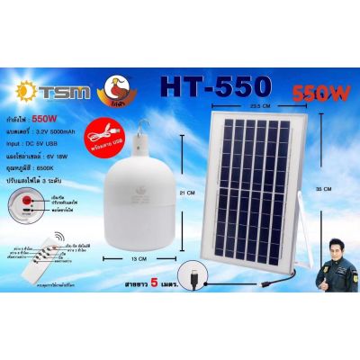 หลอดไฟโซล่าเซลล์ HT-550W หลอดไฟตุ้ม  หลอดไฟพลังงานแสงอาทิตย์ หลอดไฟพร้อมแผงโซล่าเซลล์ หลอดไฟตุ้มโซล่าเซลล์ กำลังไฟ 550W แสงขาว