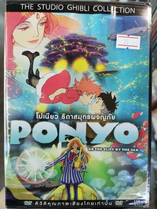 DVD : Ponyo: On the Cliff by the Sea โปเนียว ธิดาสมุทรผจญภัย 