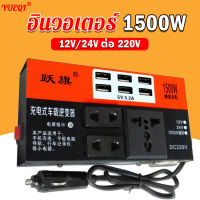 YUEQI อินเวอร์เตอร์ ในรถยนต์หม้อแปลงไฟ อินวอเตอร์12v ตัวแปลงไฟ12v24v Car inverter 3-in-1 6USB สากลเป็น 220v ตัวแปลงไฟในรถให้เหมือนไฟบ้าน ชาร์จเร็ว ตัวแปลงไฟฟ้า12v220v เครื่องแปลงไฟ ตัวแปลงไฟฟ้า12v220v รถอินเวอร์เตอร์ แปลงไฟในรถยนต์ inverter ที่แปลงไฟในรถ