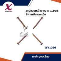 ตะปูทองเหลือง ขนาด 1.2*15 มิลลิเมตร สีกาแฟโบราณเข้ม (KV1036)