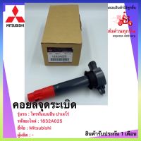 คอยล์จุดระเบิด แท้ เบอร์ศูนย์ 1832A025 ยี่ห้อ Mitsubishi รุ่น ไทรทันเบนซิน ปาเจโร่  ไทรทันเบนซิน,ปาเจโร Triton Petrol, Pajero