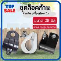 TOPSALE ตัวล็อคก้านตัดหญ้า สีขาว สีดำ NB411 RBC CG260 328 GX35  อะไหล่ บูชล็อค แขนตัดหญ้า ตัวล็อคแขนเครื่องตัดหญ้า เครื่องตัดหญ้า