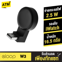 [แพ็คส่งเร็ว1วัน]  Eloop W3 iWatch USB Wireless Charger ที่ชาร์จไร้สายระบบแม่เหล็ก Output 2.5W สำหรับ Apple Watch ทุกรุ่น ของแท้ 100%