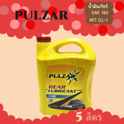 PULZAR เพาวซ่าร์ น้ำมัน เกียร์ น้ำมันเกียร์ Gear LUBRICANT GL1 SAE 140 ขนาด 5 ลิตร